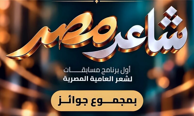 تجسيدا لشعار “دولة الفنون والإبداع”.. “شاعر مصر” النسخة الأولى 26- 27 مبادرة ” غايا” لدعم شعر العامية المصرية وبرنامج مسابقات” بمجموع جوائز مائة وخمسين ألف جنيه