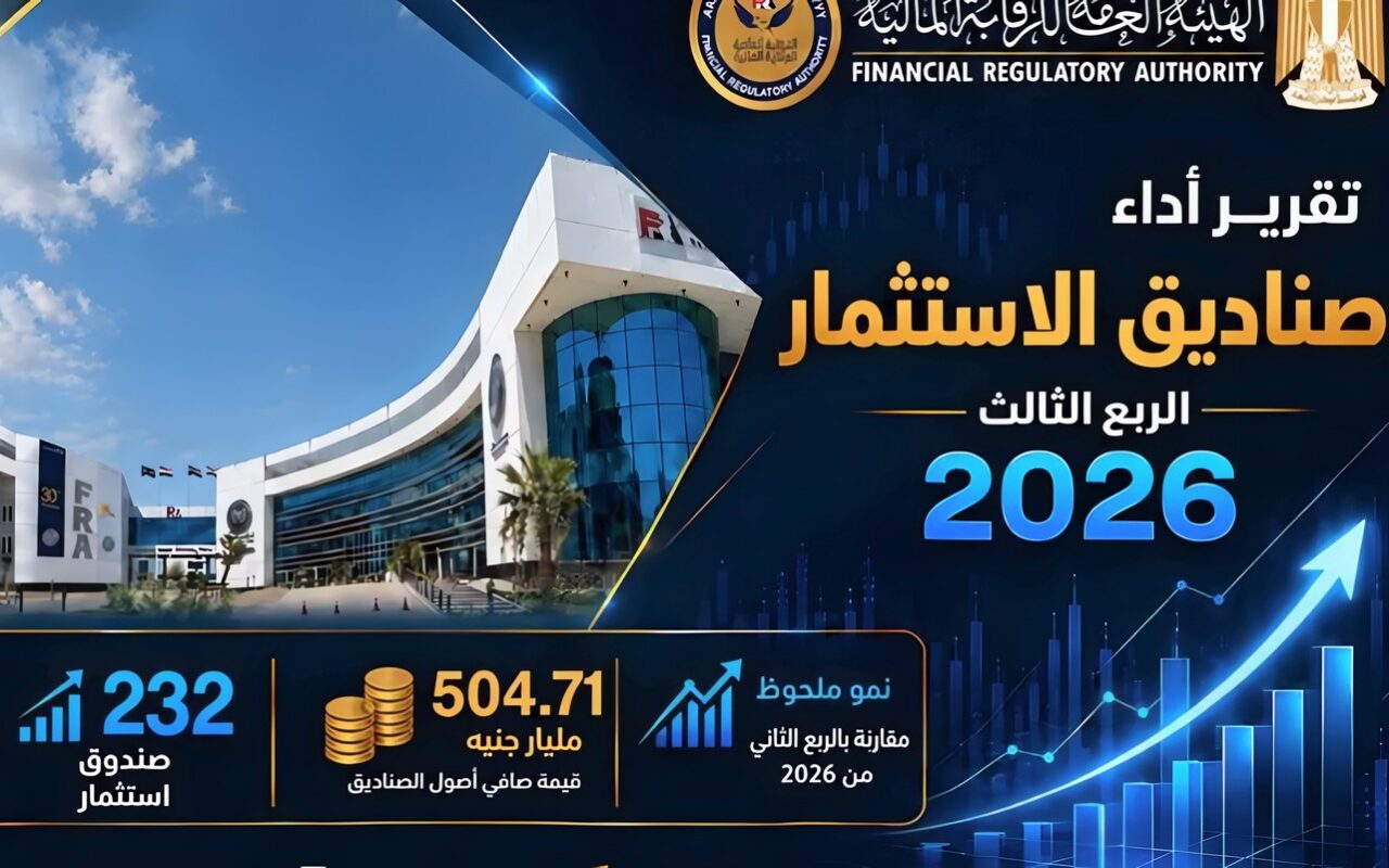 الرقابة المالية: 504.7 مليار جنيه صافي أصول صناديق الاستثمار بنهاية سبتمبر 2026