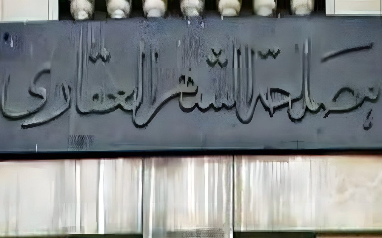 خطوة بخطوة، إجراءات تسجيل العقارات في الشهر العقاري