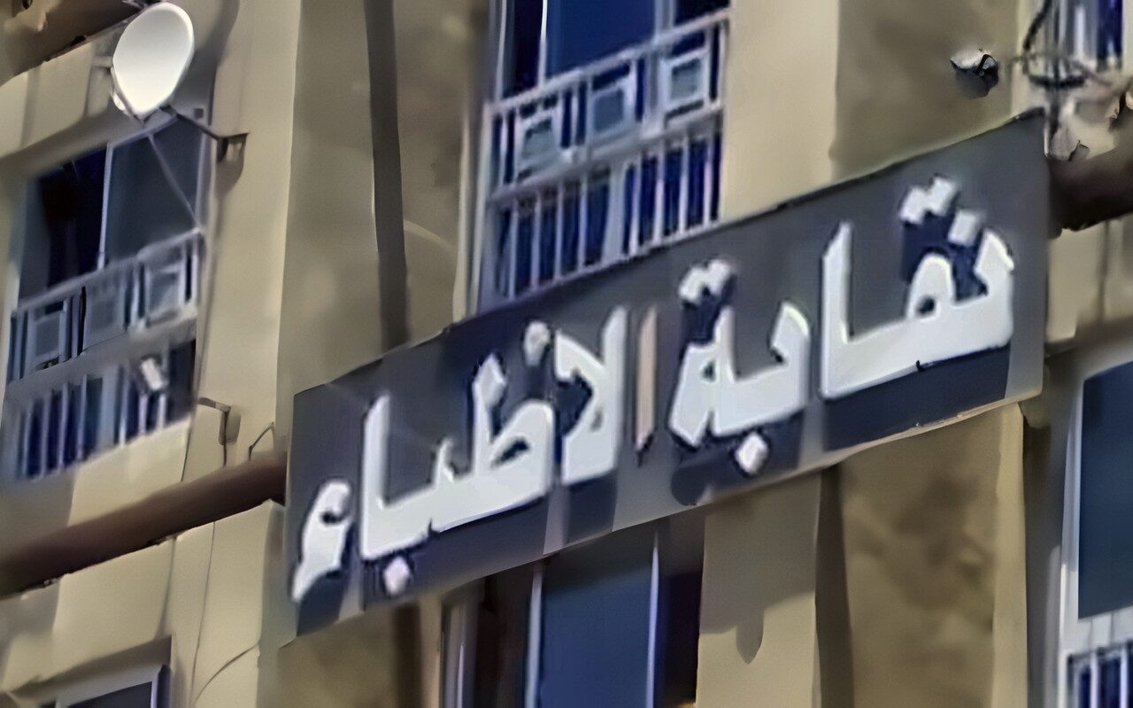 مفيش حد حضر.. تأجيل الجمعية العمومية العادية لنقابة الأطباء