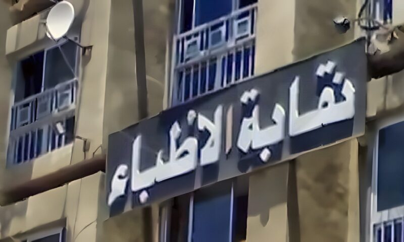 مفيش حد حضر.. تأجيل الجمعية العمومية العادية لنقابة الأطباء