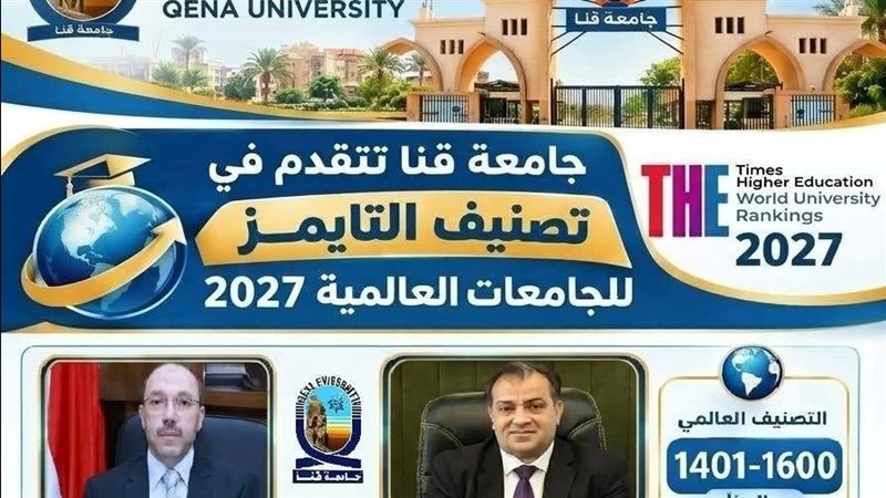 جامعة قنا تتقدم في تصنيف التايمز لعام 2027