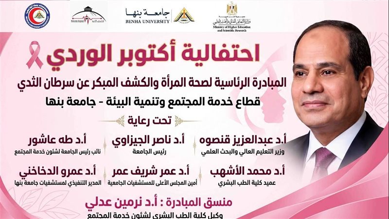 طب بنها تواصل تنفيذ المبادرة الرئاسية لدعم صحة المرأة وتنظم احتفالية “أكتوبر الوردي”
