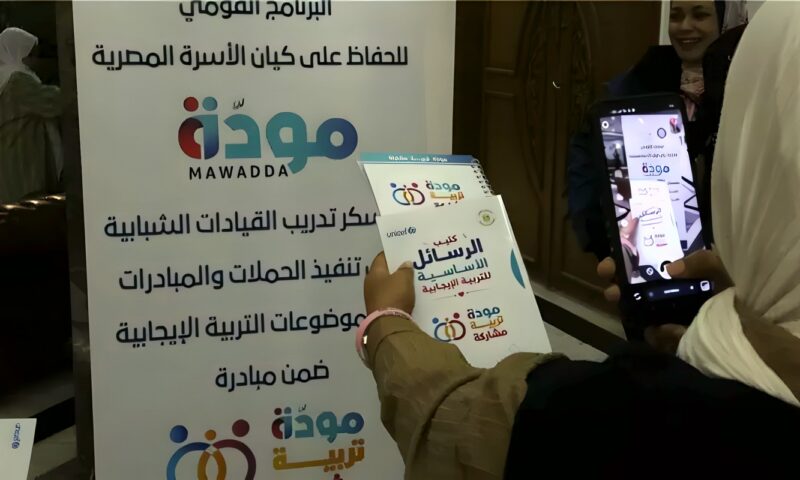 بالتعاون مع «الشباب والرياضة» و«اليونيسف».. التضامن الاجتماعي تؤهل كوادر شبابية لنشر رسائل مبادرة «مودة.. تربية.. مشاركة»
