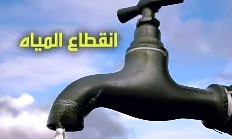 تحذير من انقطاع المياه اليوم 20 أكتوبر.. نصائح مهمة لتدبير احتياجاتك
