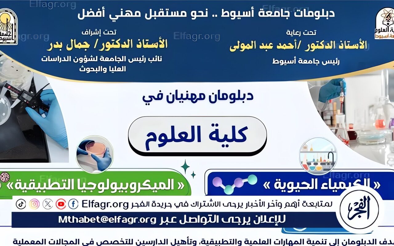 جامعة أسيوط تستعرض دبلومي الكيمياء الحيوية والميكروبيولوجيا التطبيقية بكلية العلوم
