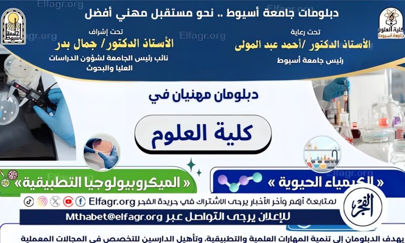جامعة أسيوط تستعرض دبلومي الكيمياء الحيوية والميكروبيولوجيا التطبيقية بكلية العلوم