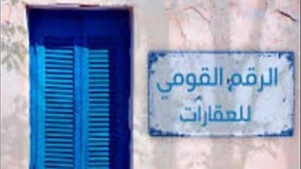 الرقم القومي الموحد للعقارات.. ضوابط لتوحيد بيانات العقار وإثبات هويته