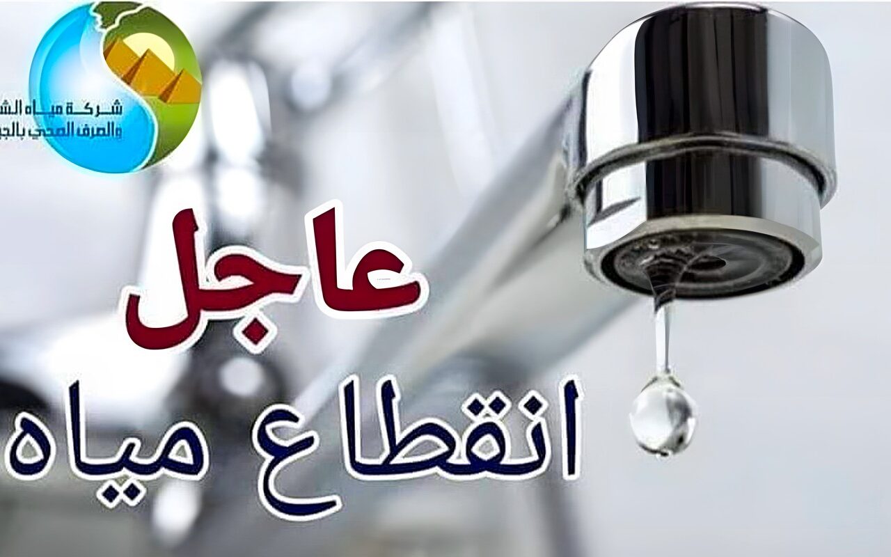 قطع المياه عن مناطق في الهرم غدا.. خريطة الشوارع المتأثرة