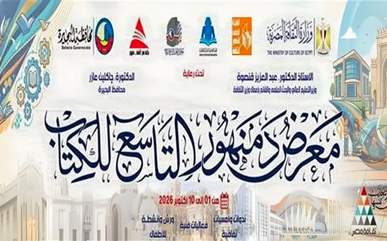 “مستقبل العدالة في عصر الذكاء الاصطناعي” ندوة بمعرض دمنهور للكتاب تناقش حدود التكنولوجيا