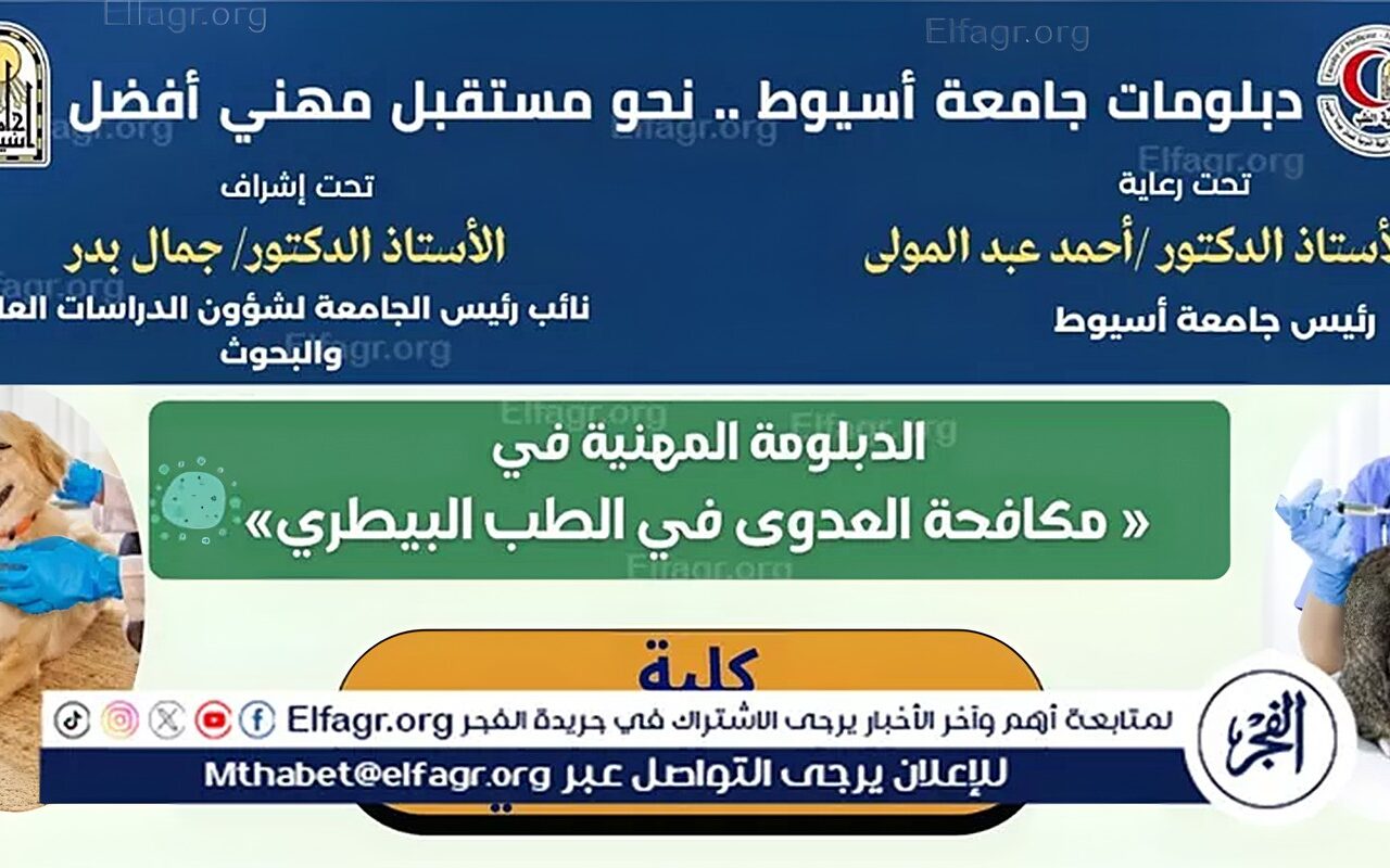 جامعة أسيوط تستعرض الدبلومة المهنية في مكافحة العدوى في الطب البيطري