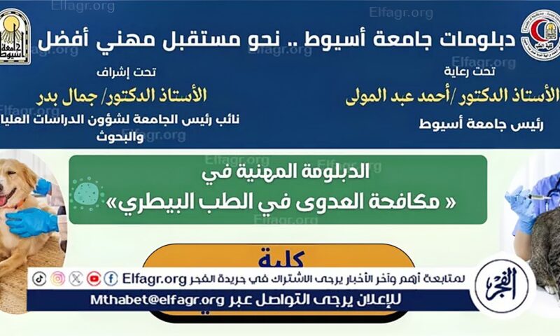 جامعة أسيوط تستعرض الدبلومة المهنية في مكافحة العدوى في الطب البيطري