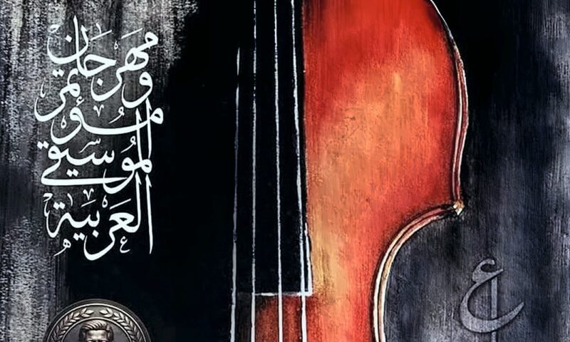 أبرزها أنوشكا ووليد توفيق، دار الأوبرا تعلن البرنامج النهائي لحفلات مهرجان الموسيقى العربية