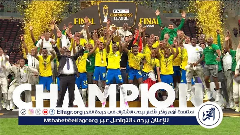 دوري أبطال إفريقيا يشهد مفاجأة من العيار الثقيل.. وصنداونز يودع البطولة من الدور التمهيدي