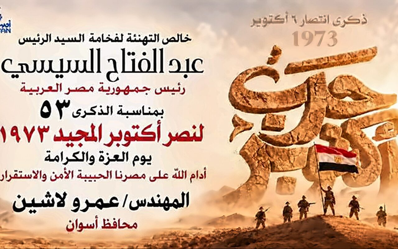 53 عامًا على النصر.. محافظ أسوان يجدد التهنئة للرئيس السيسي