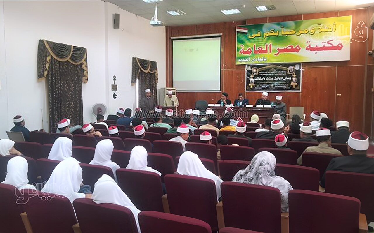 “وسائل التواصل مخاطر وإمكانات” موضوع الملتقى الفكري الأول لمنطقة وعظ الوادي الجديد (فيديو)