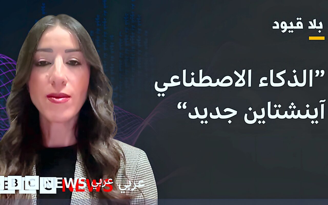 منال جلول في بلا قيود: خطر الذكاء الاصطناعي ماثل وحقيقي.