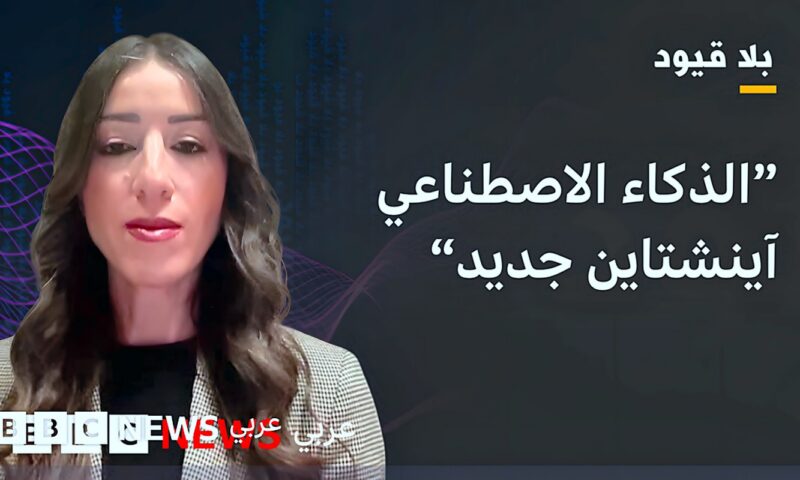 منال جلول في بلا قيود: خطر الذكاء الاصطناعي ماثل وحقيقي.