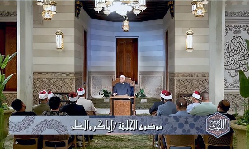 على شاشة الأولى، “كرسي الإمام الليث” يحذر من سوء الظن المفسد للعلاقات الإنسانية