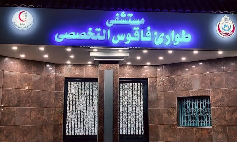 طوارئ فاقوس بالشرقية تستقبل فريق مكافحة العدوى بوزارة الصحة للمتابعة