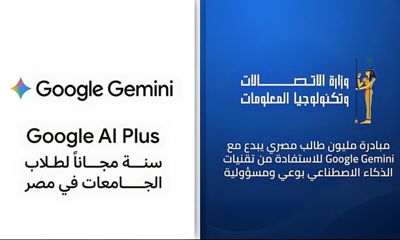 وزارة الاتصالات تتعاون مع جوجل لاتاحة امتيازات Google Gemini لطلاب الجامعات