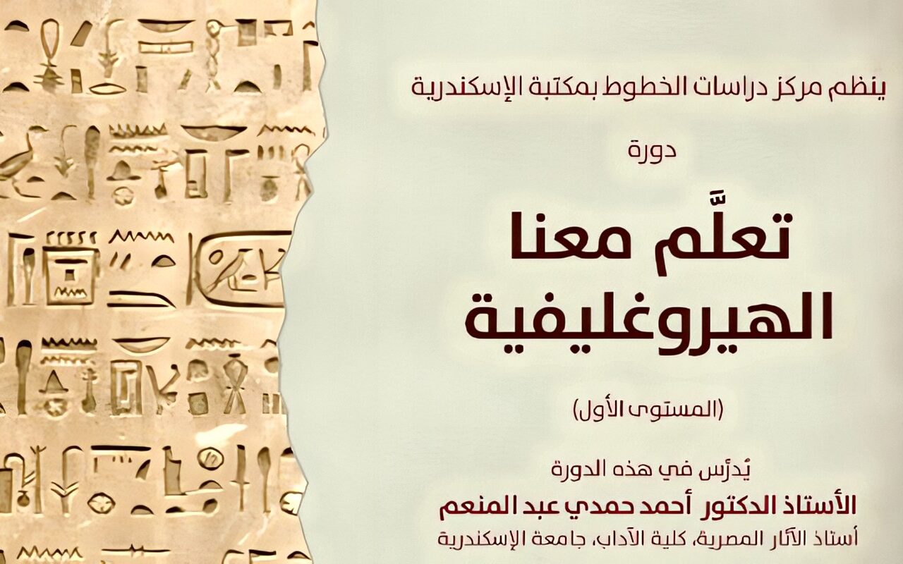 دورات لتعليم الهيروغليفية والهيراطيقية بمكتبة الإسكندرية