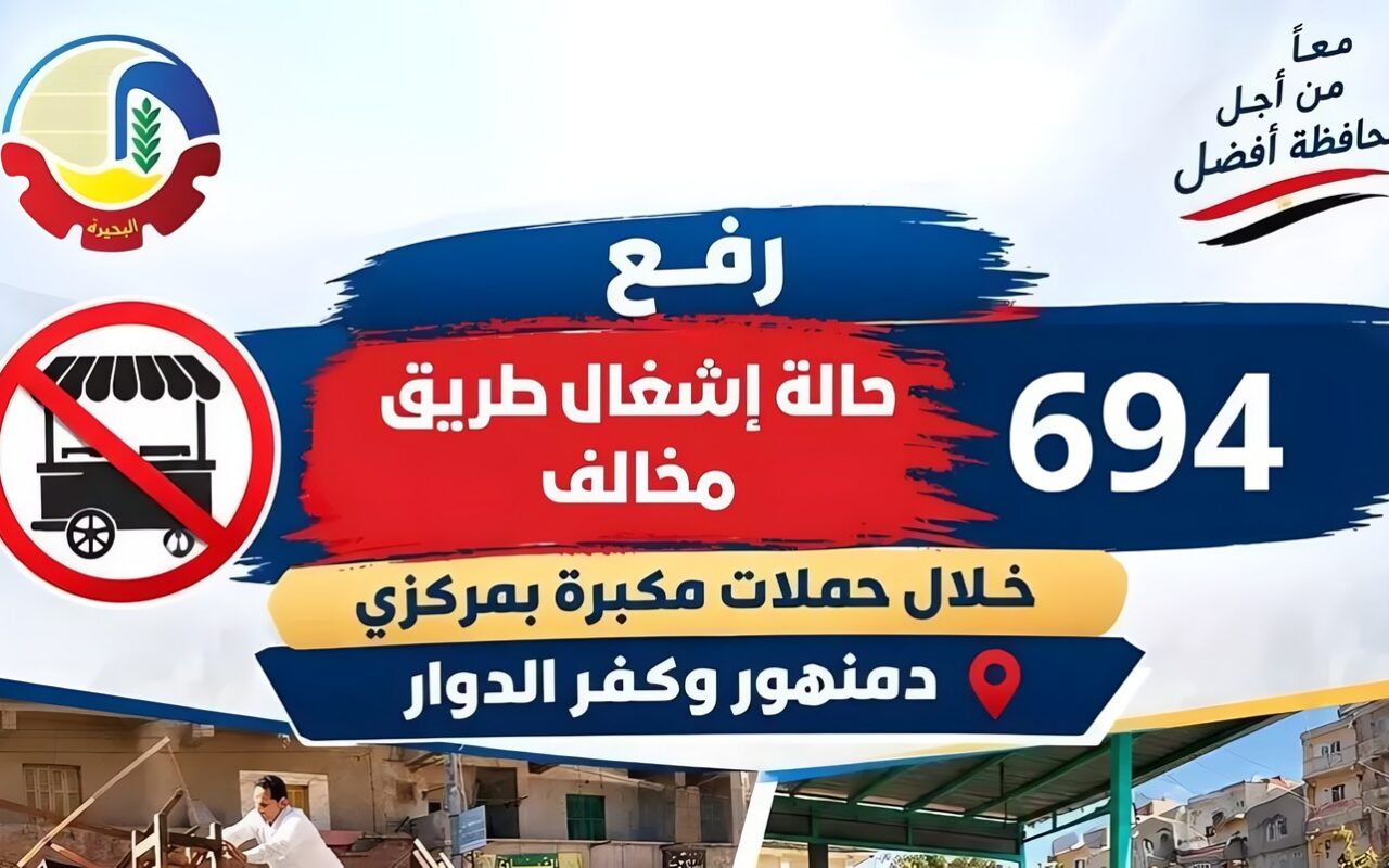 رفع 694 حالة إشغال طريق خلال حملات مكبرة بدمنهور وكفر الدوار