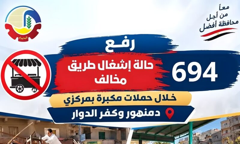 رفع 694 حالة إشغال طريق خلال حملات مكبرة بدمنهور وكفر الدوار