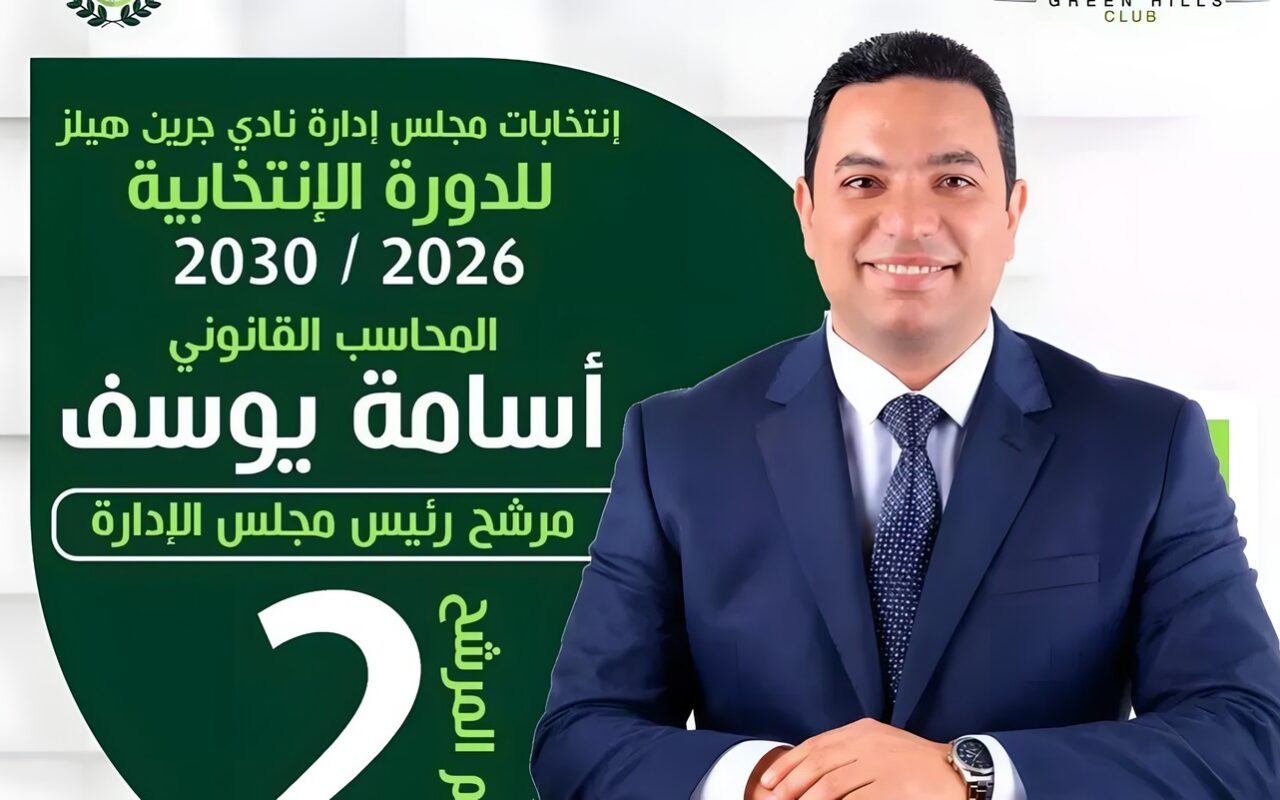 أسامة يوسف يعلن ترشحه لرئاسة نادي جرين هيلز ويوجه رسالة مهمة للأعضاء