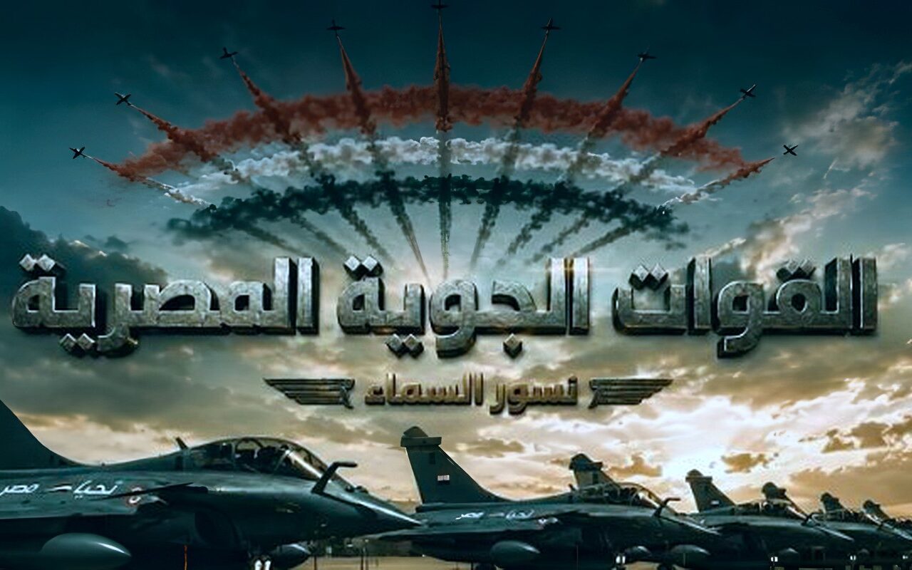 نسور السماء .. القوات الجوية تحتفل بعيدها الـ 94 | فيديو