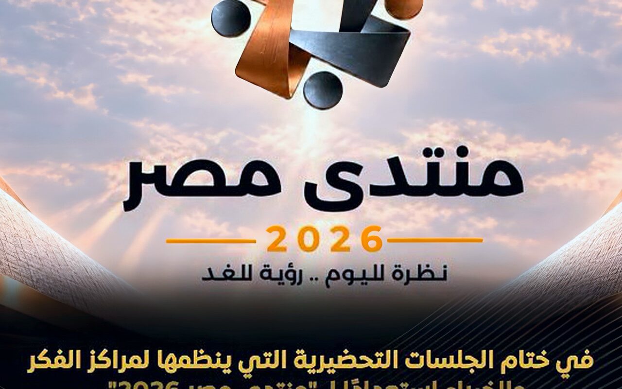 تمهيدًا لـ «منتدى مصر 2026».. «معلومات الوزراء» يختتم ورش التحضير بمناقشة سبل تعزيز الحماية الاجتماعية