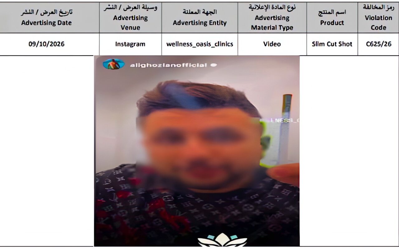 هيئة الدواء تحذر من منتج تخسيس غير مسجل