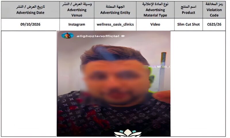 هيئة الدواء تحذر من منتج تخسيس غير مسجل