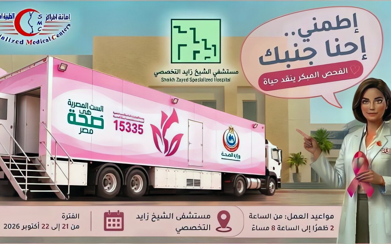اطمني.. إحنا جنبك..حملة للكشف المبكر عن سرطان الثدي في مستشفى الشيخ زايد التخصصي