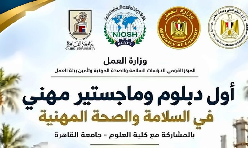 بدء التقديم لبرامج الدبلوم والماجستير المهني في السلامة والصحة المهنية