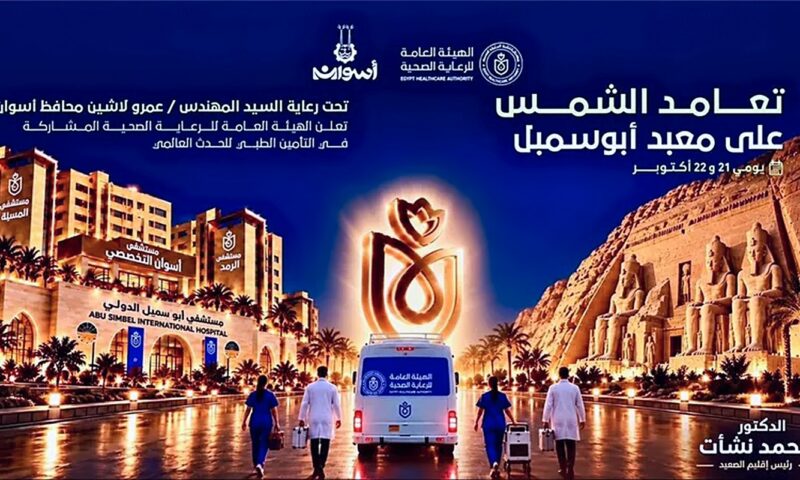 تعامد الشمس بأبو سمبل.. «الرعاية الصحية» ترفع الاستعداد وتفعّل غرفة طوارئ بأسوان