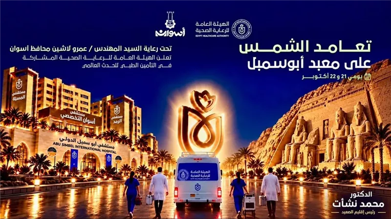 تعامد الشمس بأبو سمبل.. «الرعاية الصحية» ترفع الاستعداد وتفعّل غرفة طوارئ بأسوان