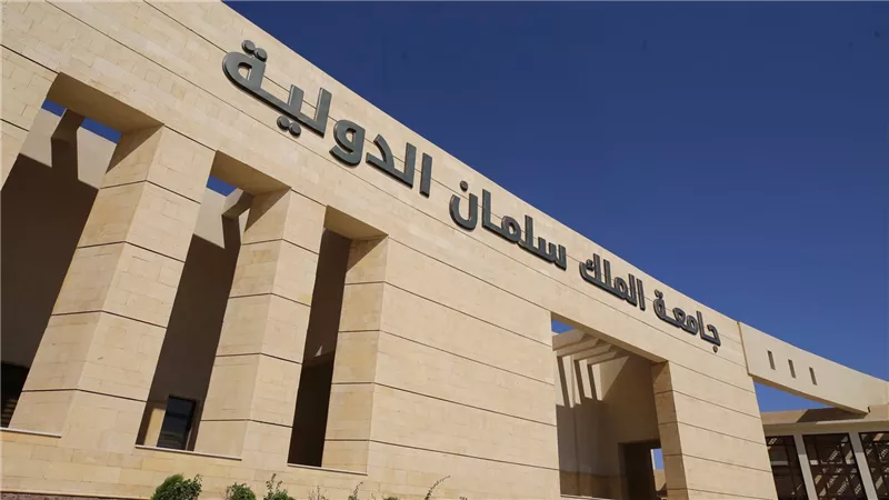 بعد فتح الباب، شروط التقدم للمنح الدراسية بجامعة الملك سلمان 2026 -2027
