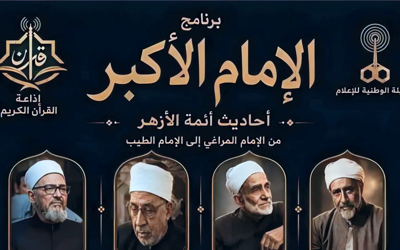 إشادات واسعة ببرنامج “الإمام الأكبر” على إذاعة القرآن الكريم