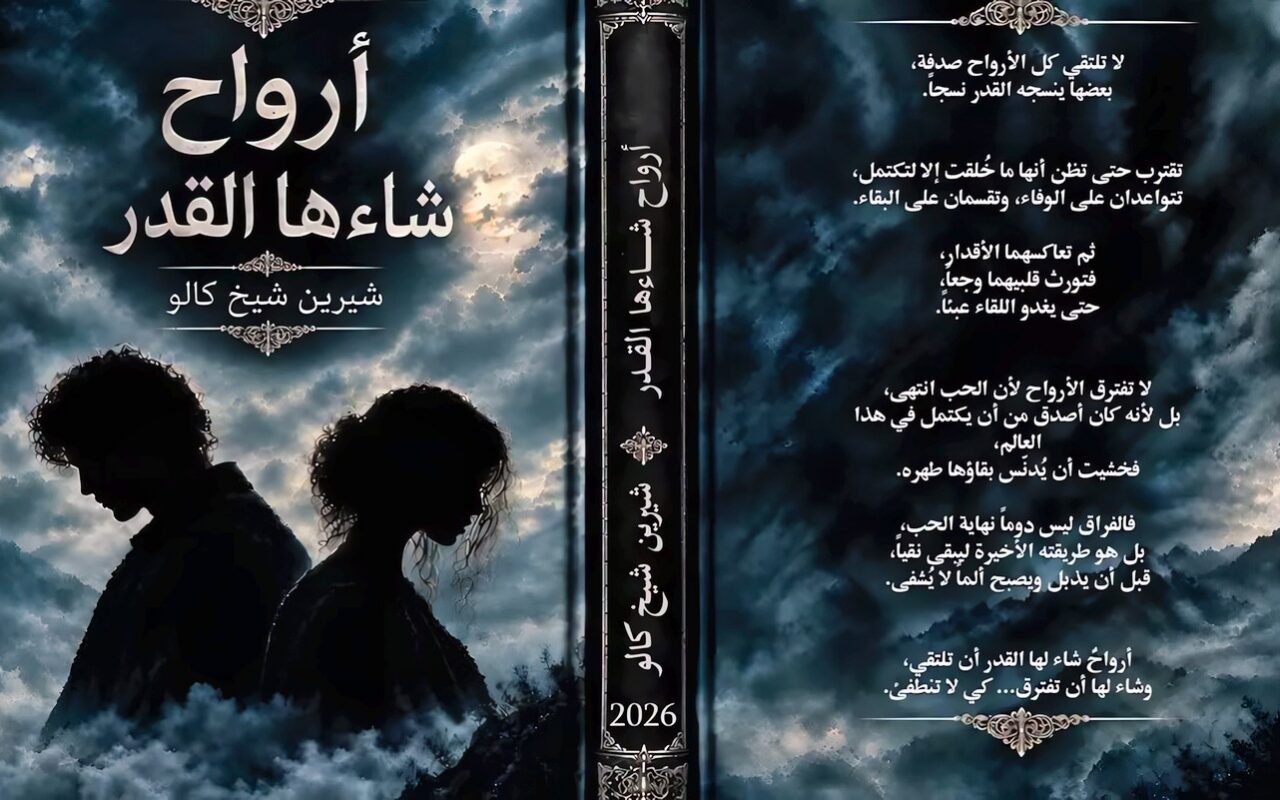 حين يصبح الاسم قدرا والعادات عقدا، شيرين كالو تفكك المجتمعات العشائرية في أحدث إصداراتها