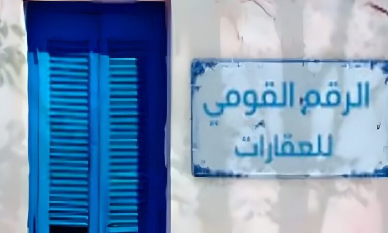 إلزام المتسبب في إتلاف لوحات العقارات بإعادتها أو تصحيح بياناتها على نفقته.. القانون يوضح
