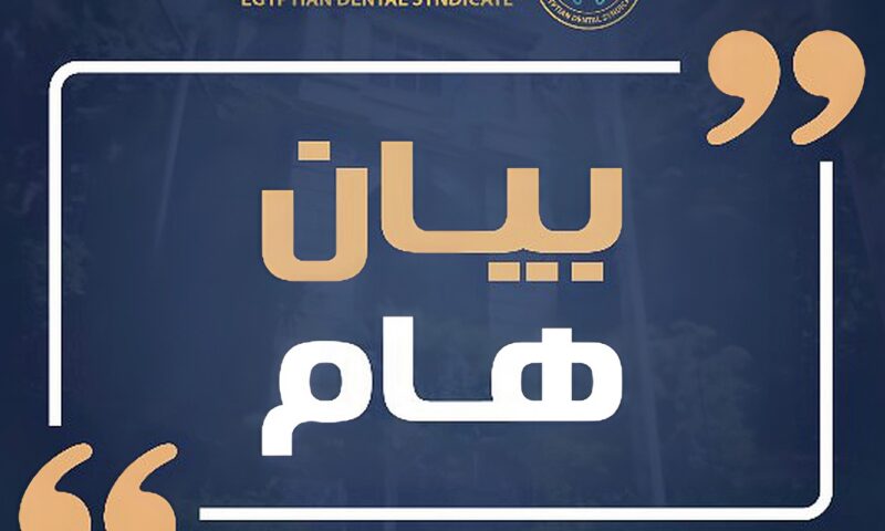 مش دكتور.. الأسنان تنفي انتماء صاحب فيديو متداول لها وتحقق مع مالك العيادة