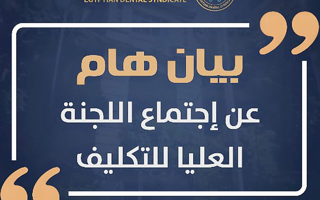انفراجة في تكليف أطباء الأسنان.. حركة جديدة وحسم مصير دفعة 2023