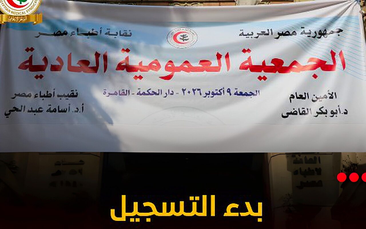 قواعد القبول بكليات الطب.. 10 بنود بجدول أعمال عمومية نقابة الأطباء