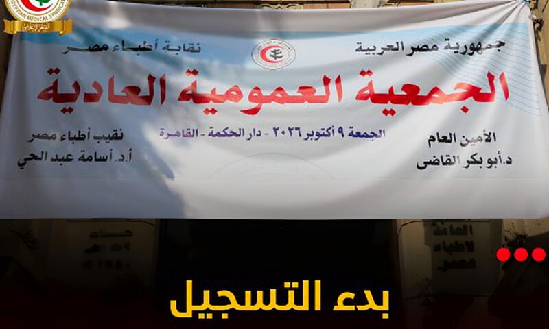 قواعد القبول بكليات الطب.. 10 بنود بجدول أعمال عمومية نقابة الأطباء