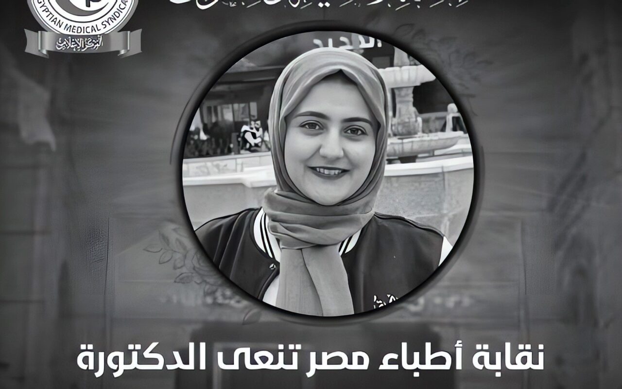 الأطباء تنعى إسراء الكردي الطبيبة المقيمة بمستشفى الزقازيق