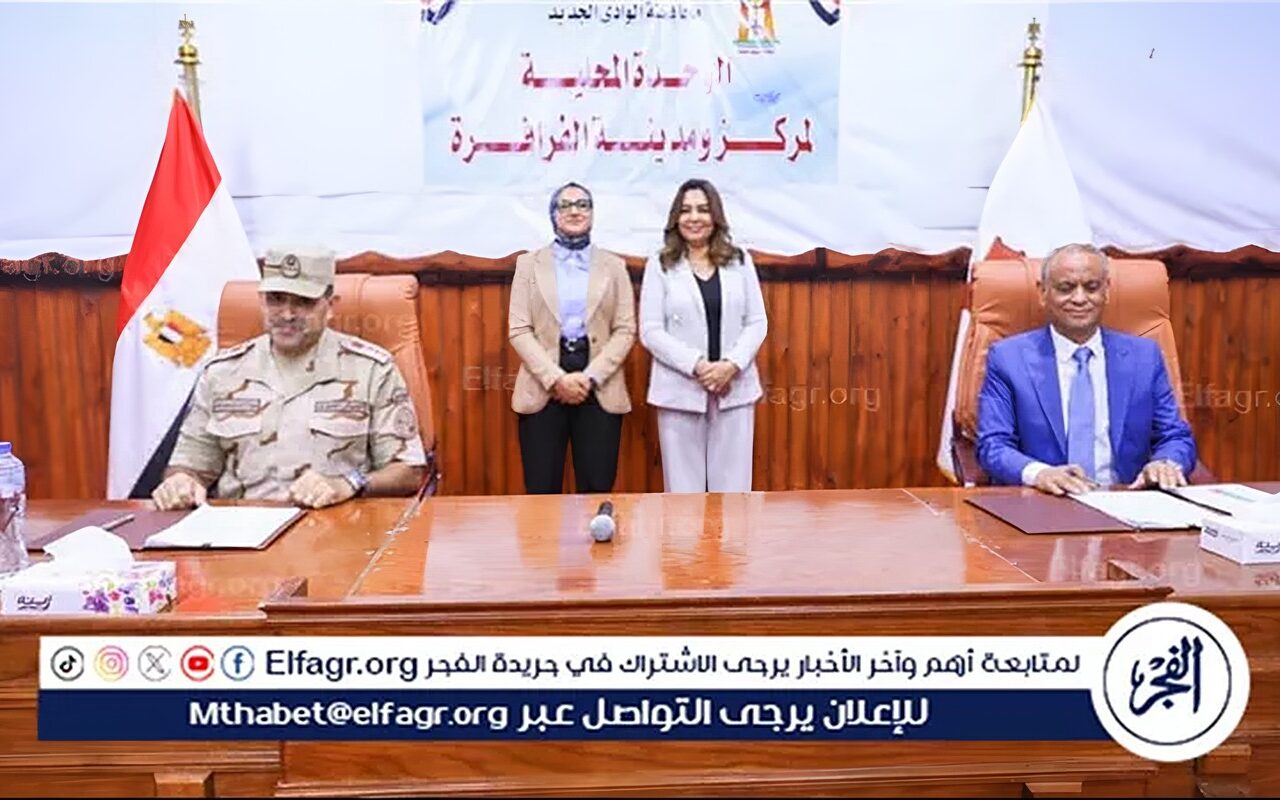 وزيرة التنمية المحلية والبيئة ومحافظ الوادي الجديد تشهدان توقيع محاضر استلام وتشغيل مشروعات الصرف الصحي