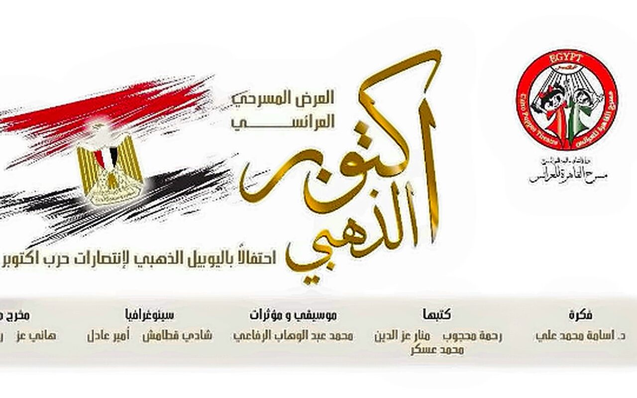 البيت الفني للمسرح يحتفل بذكرى انتصارات أكتوبر بعروض مجانية للجمهور تمتد من القاهرة إلى سيناء
