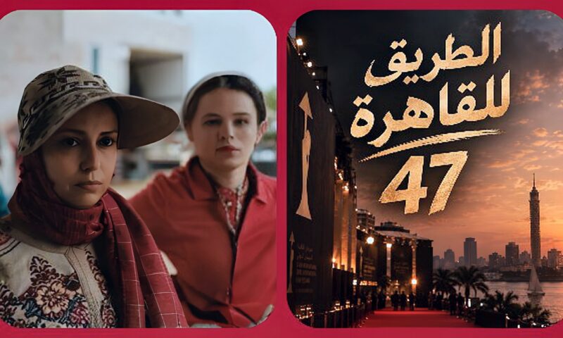 من كان إلى القاهرة السينمائي.. «الفراولة» ورحلة السينما التي تحمل صوت النساء المغربيات