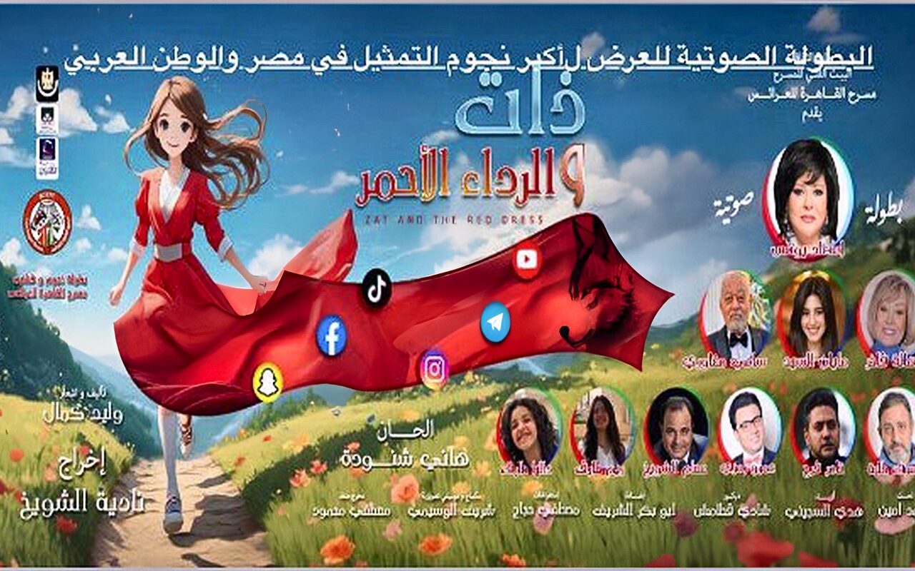 ذات والرداء الأحمر يجذب جمهور مسرح القاهرة للعرائس ويناقش قضايا الطفل والأسرة